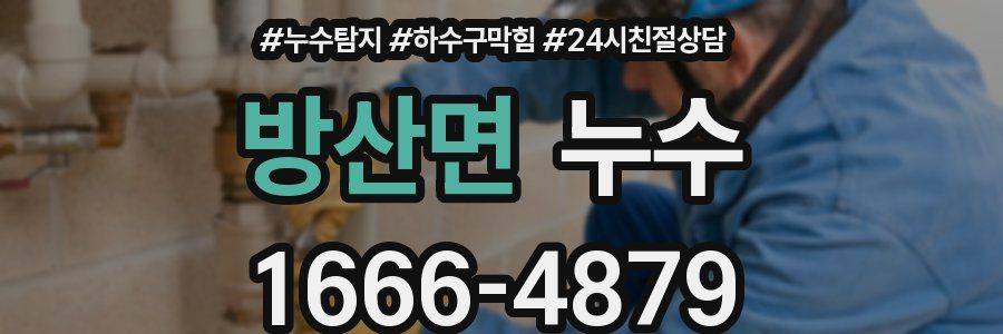 방산면 누수