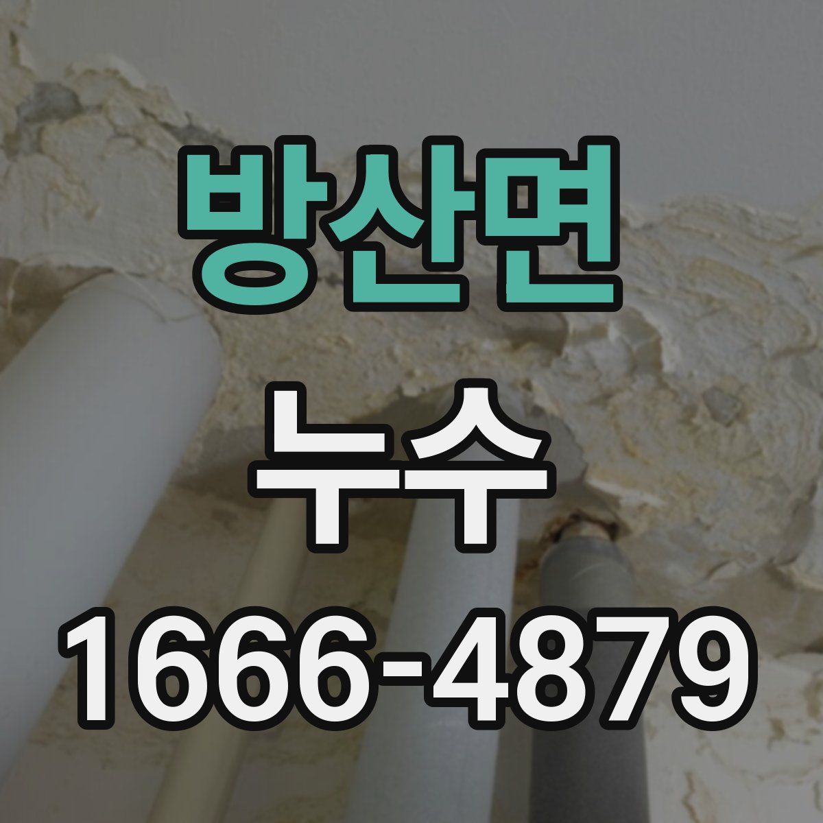 방산면 누수