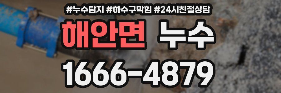 해안면 누수