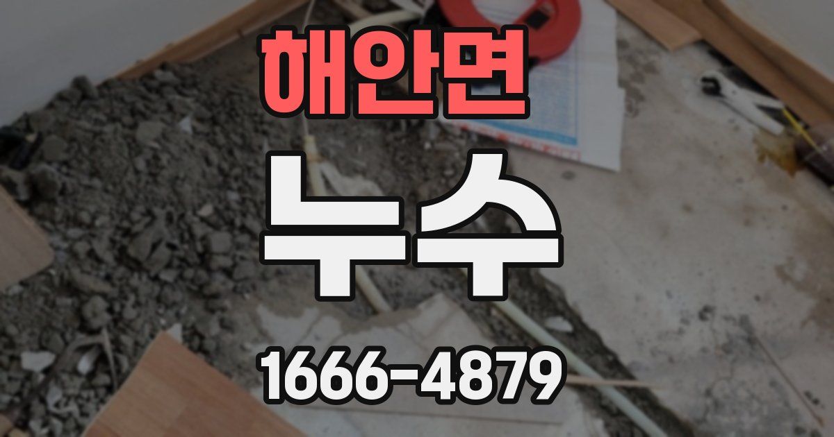 해안면 누수