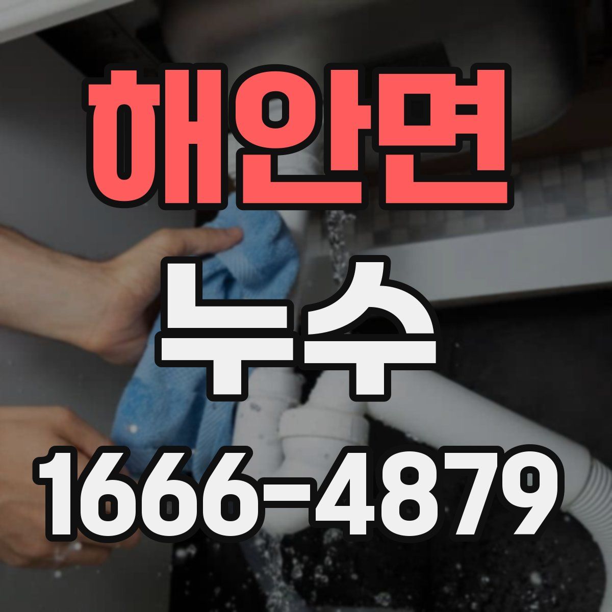 해안면 누수