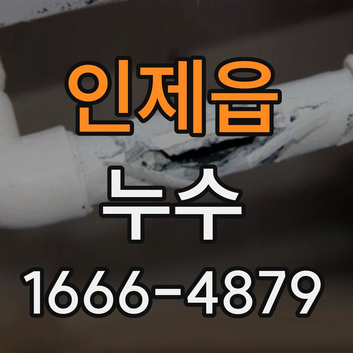 인제읍 누수
