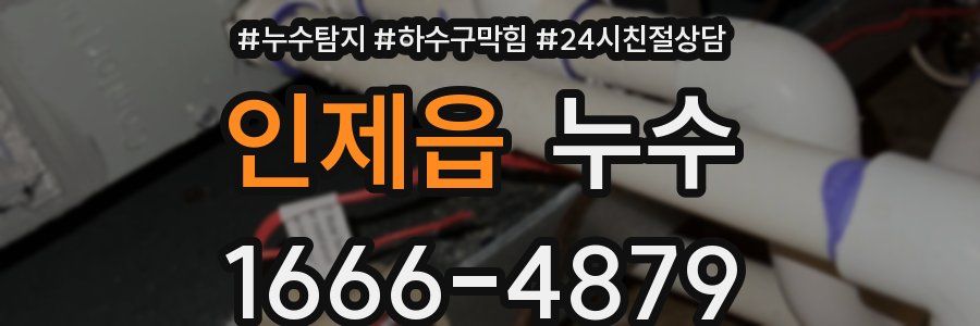인제읍 누수