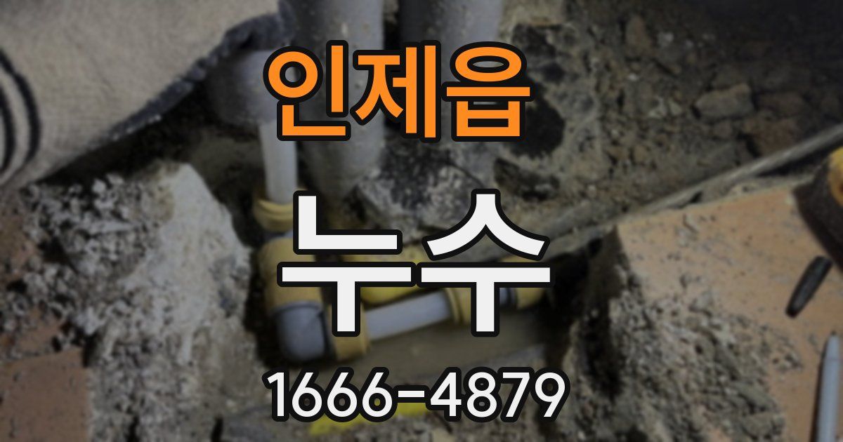인제읍 누수