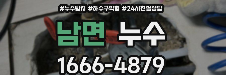남면 누수
