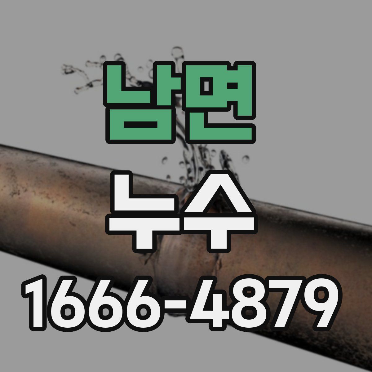 남면 누수