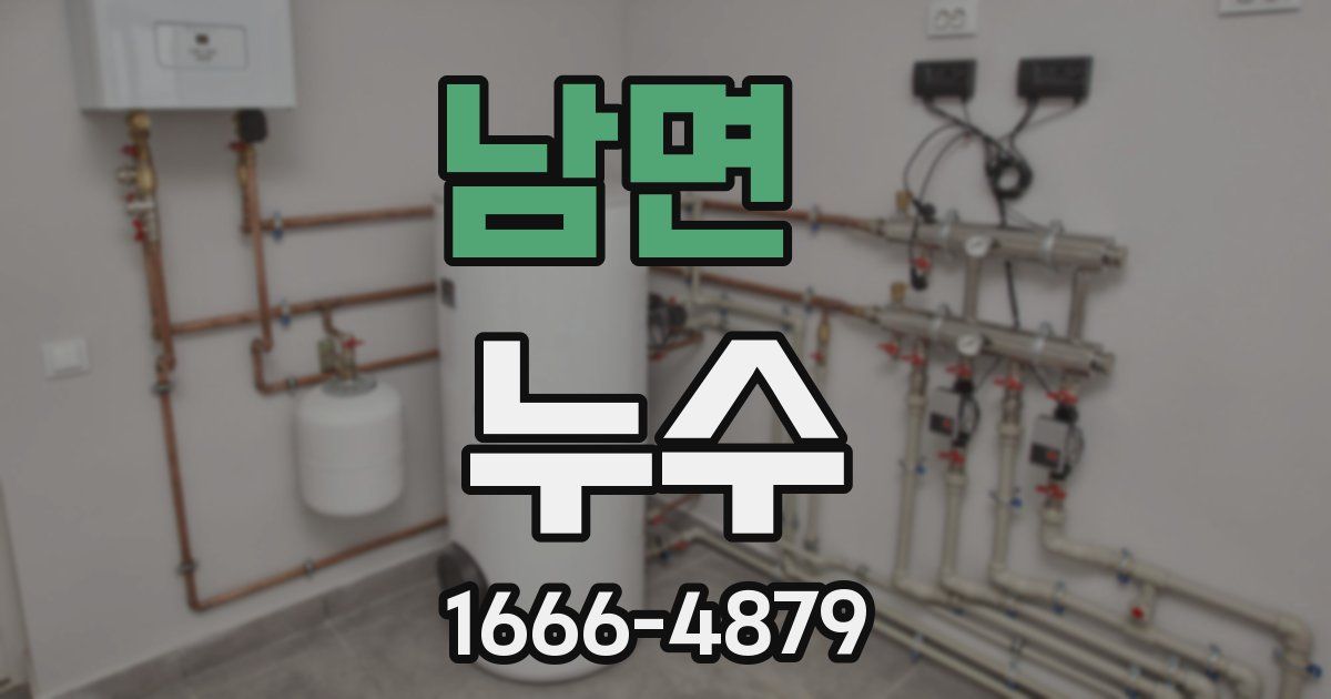 남면 누수