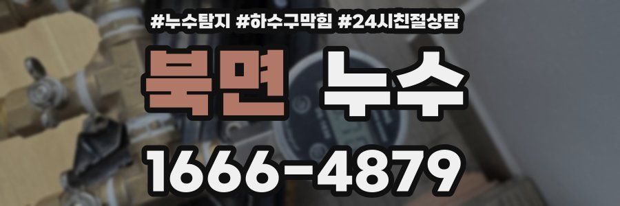 북면 누수
