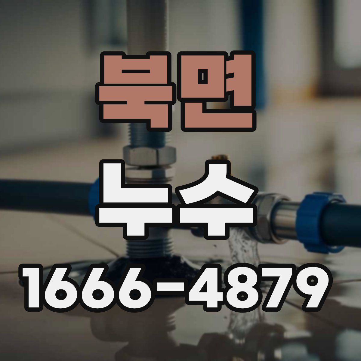 북면 누수