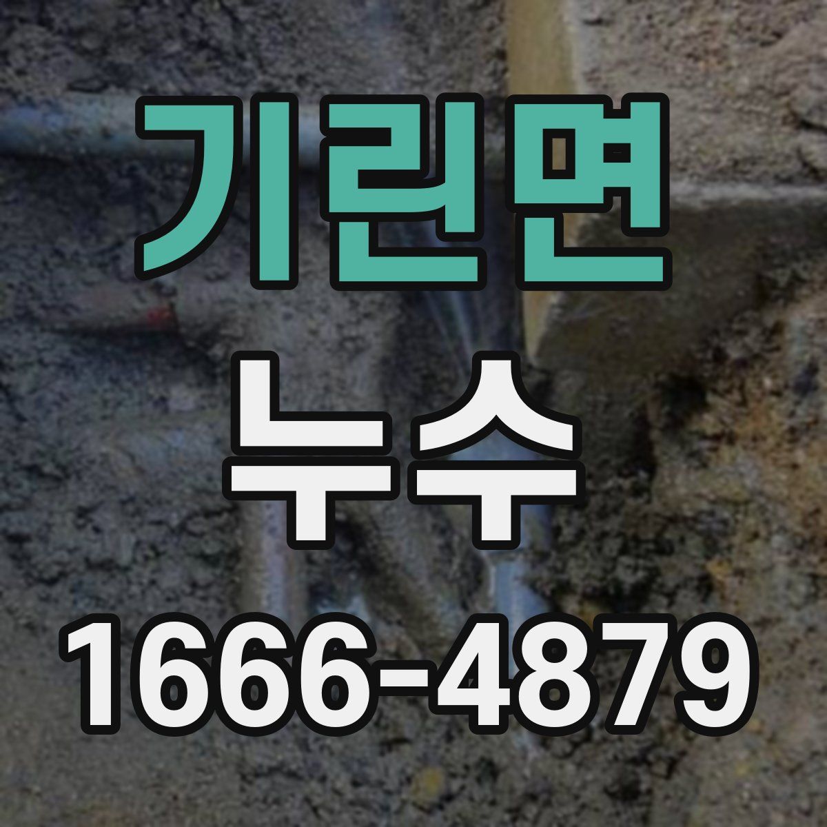 기린면 누수