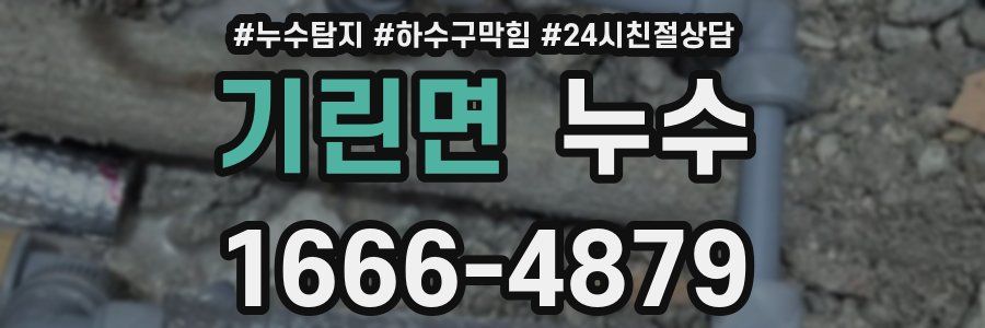 기린면 누수