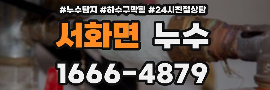 서화면 누수