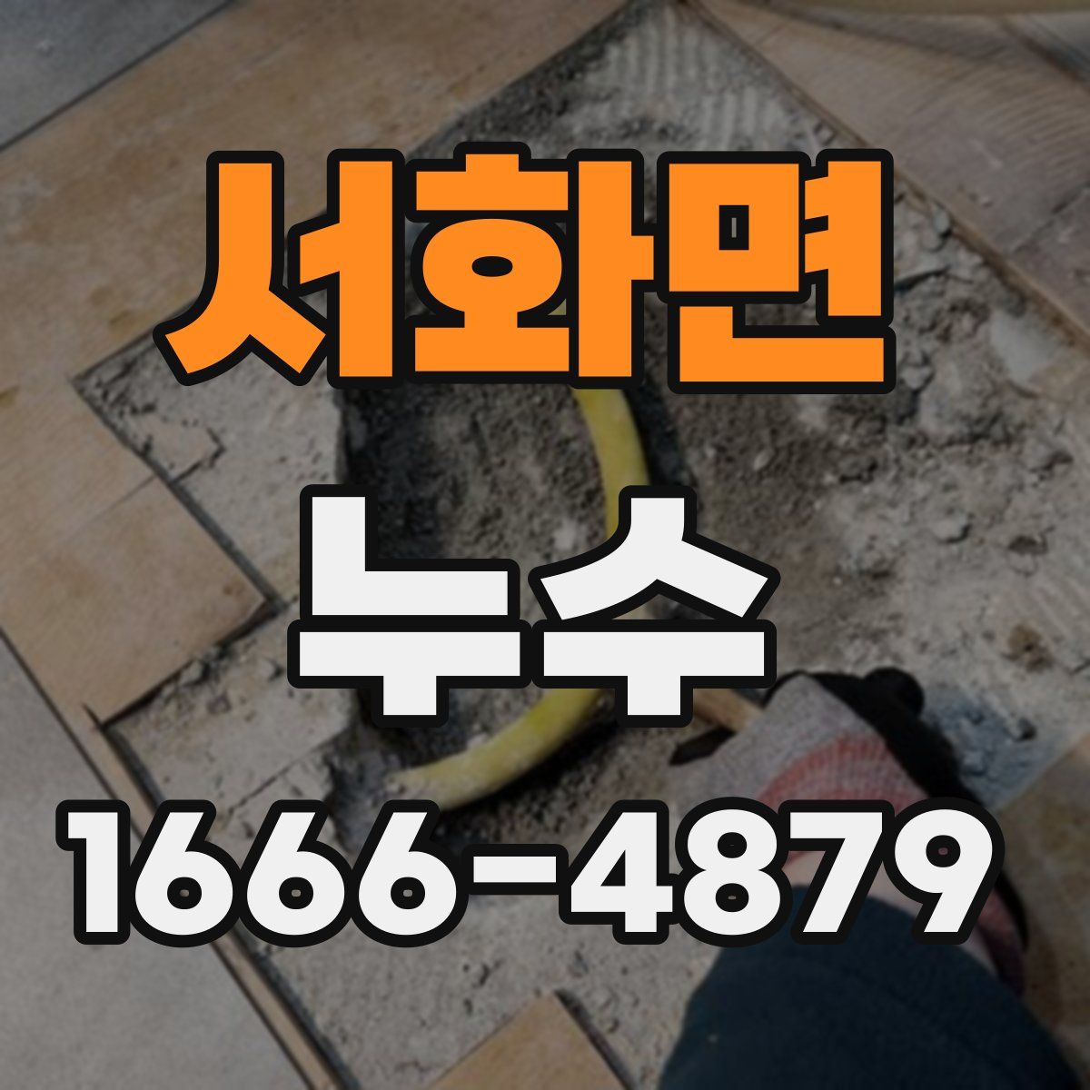 서화면 누수