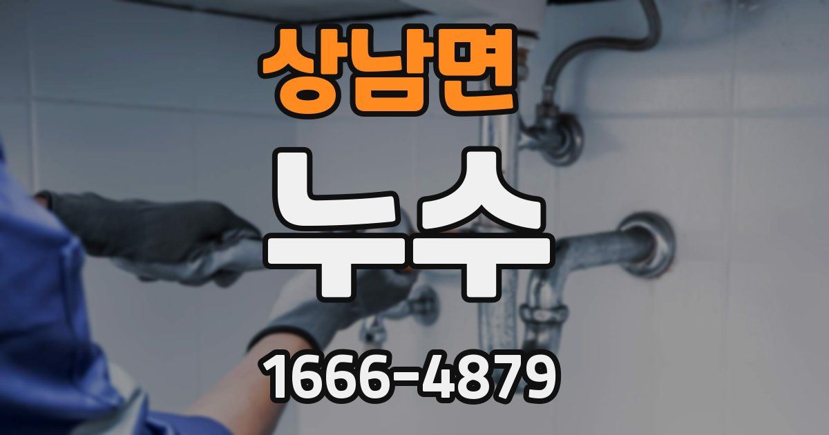 상남면 누수