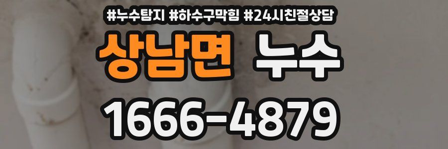 상남면 누수