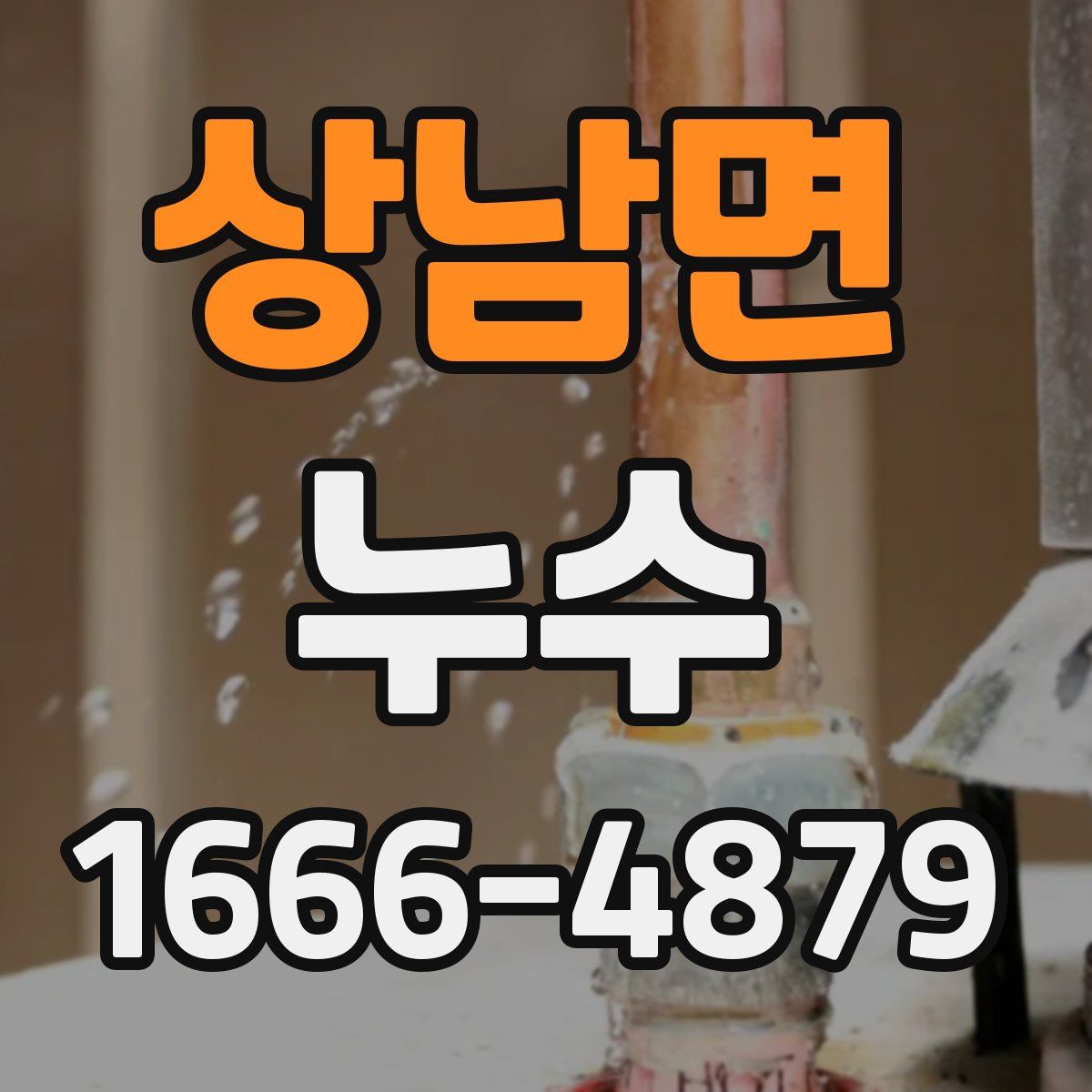 상남면 누수