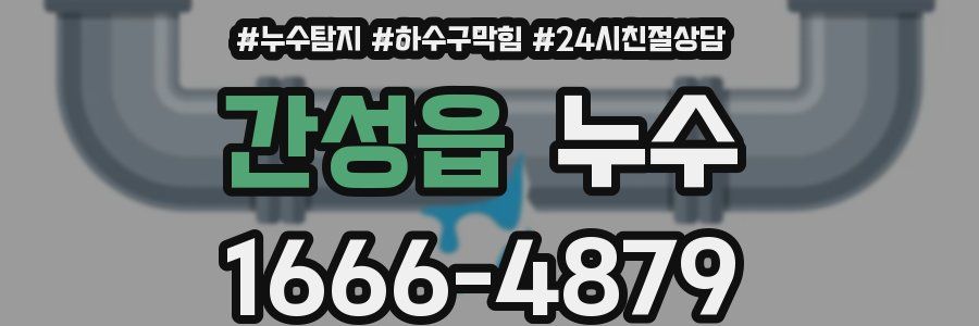 간성읍 누수