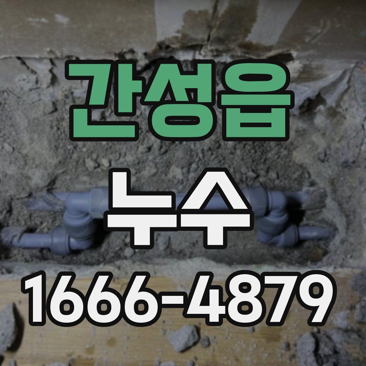 간성읍 누수