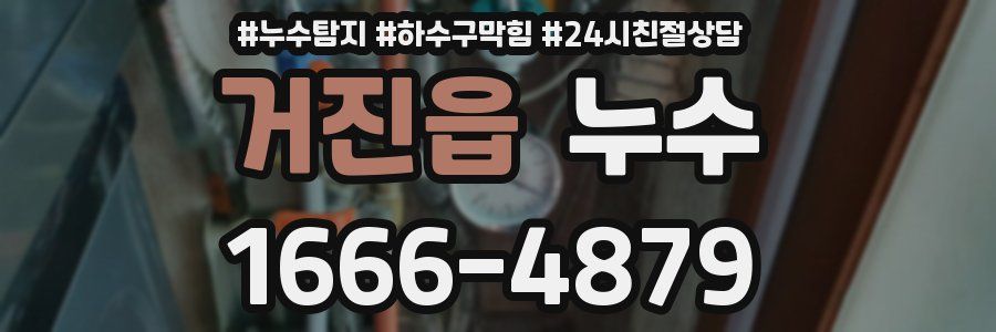 거진읍 누수