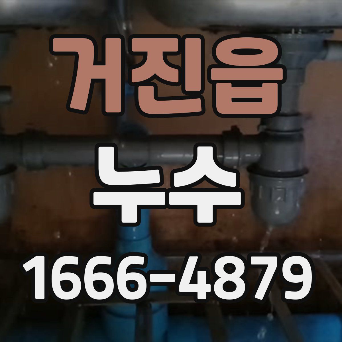 거진읍 누수