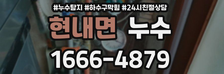 현내면 누수
