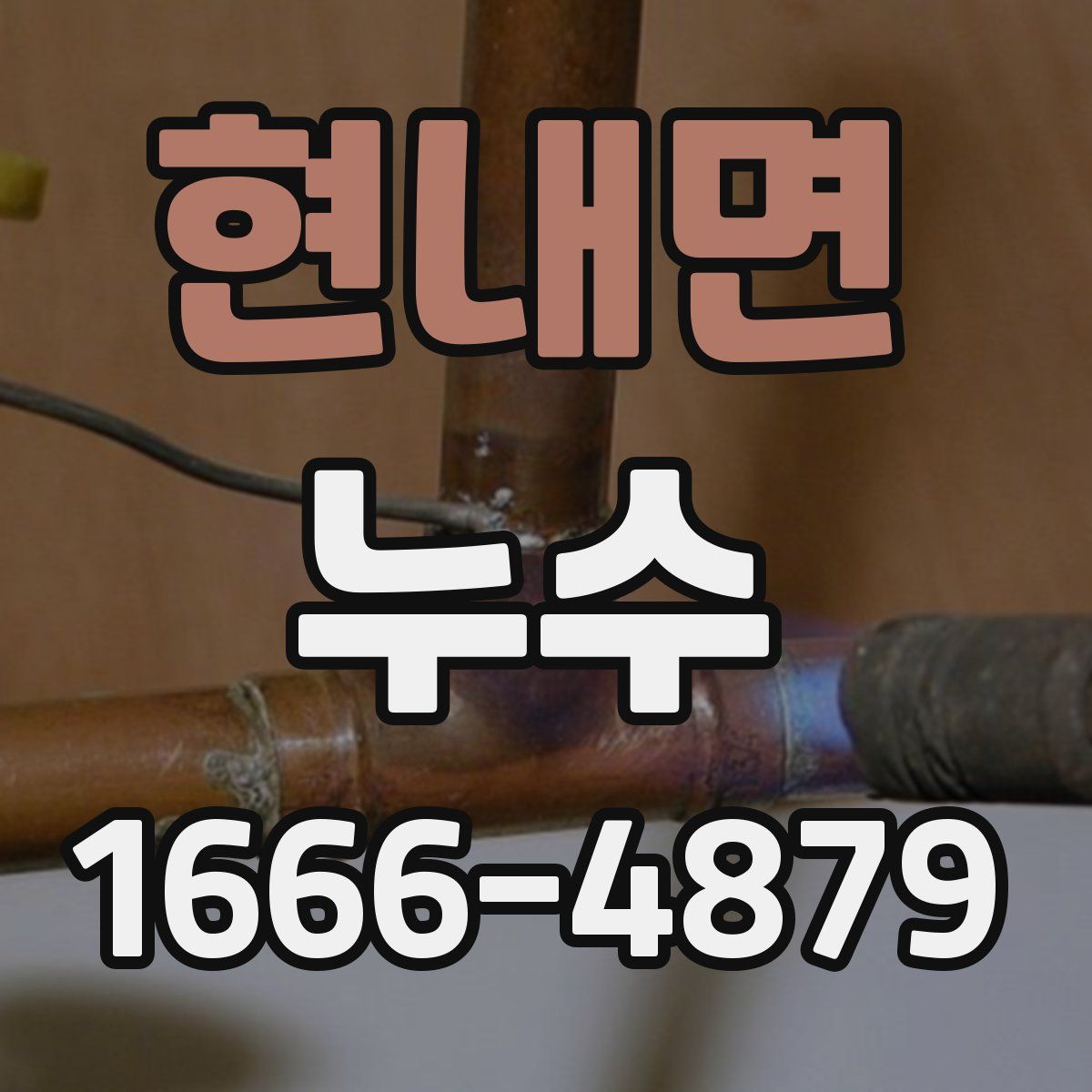 현내면 누수