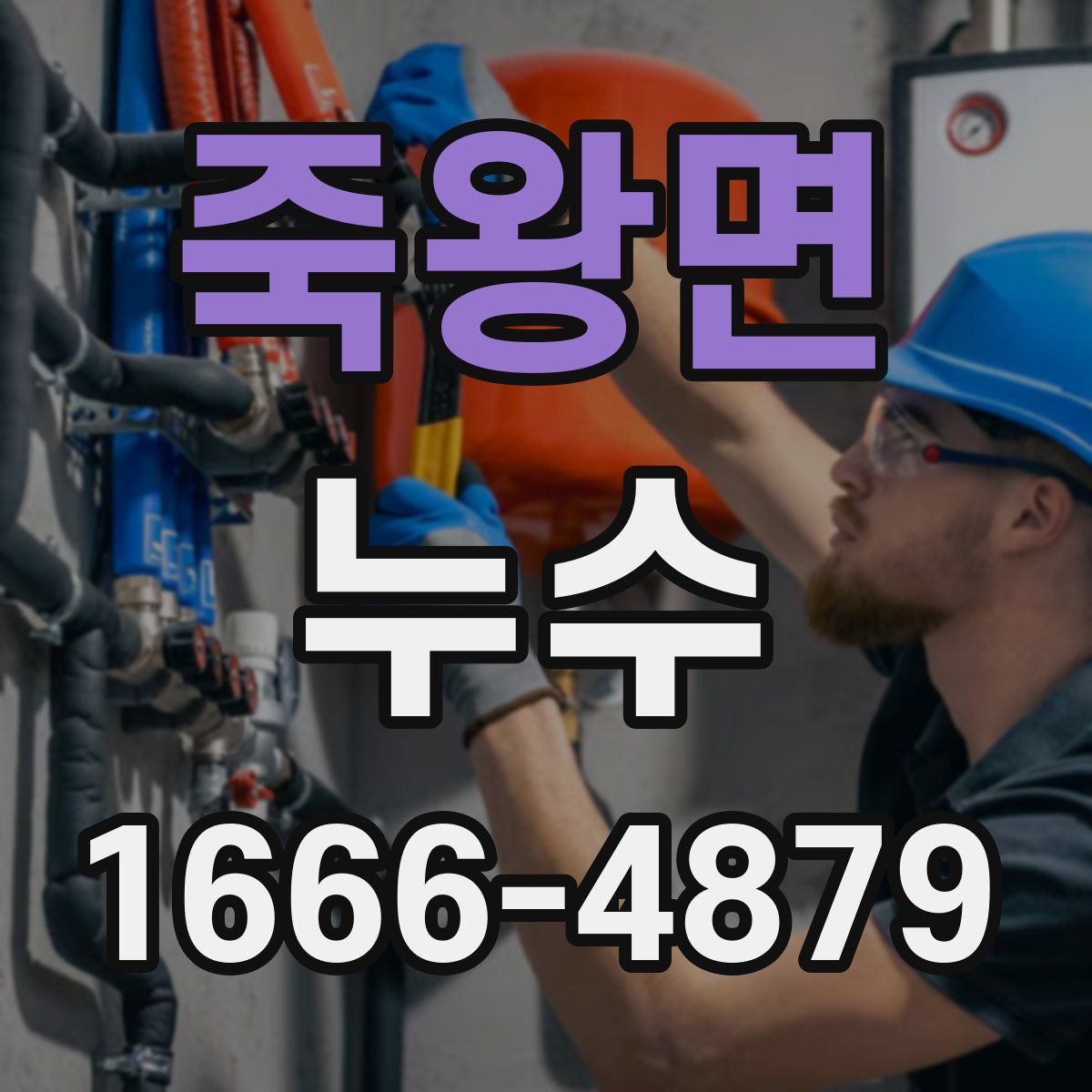 죽왕면 누수