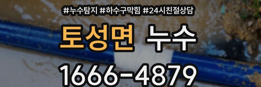 토성면 누수