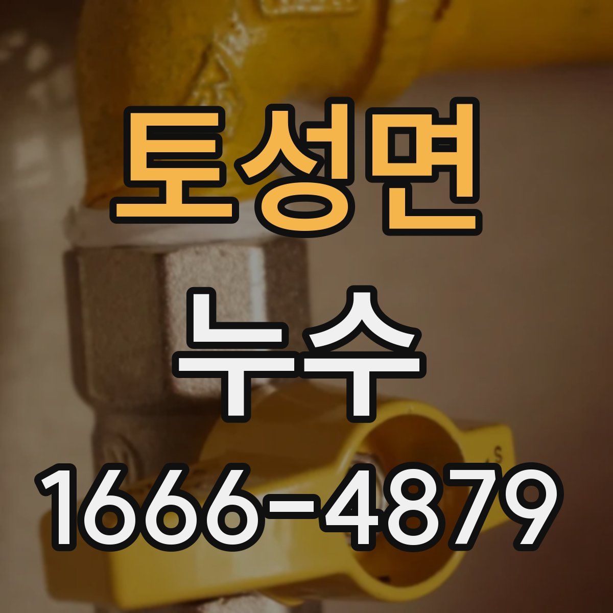 토성면 누수