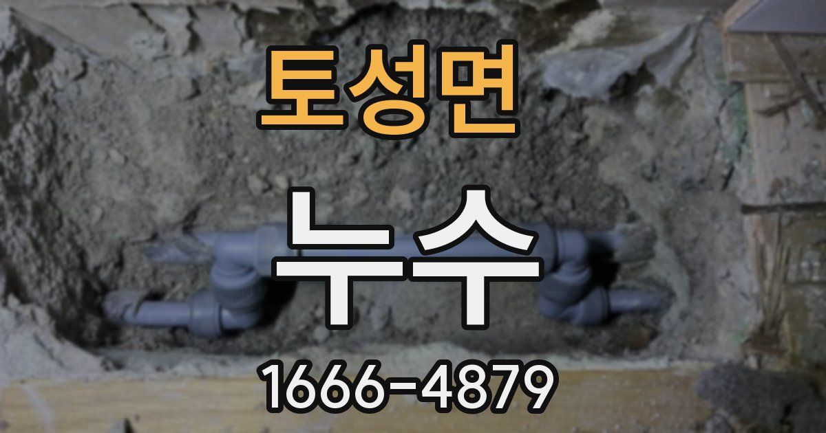 토성면 누수