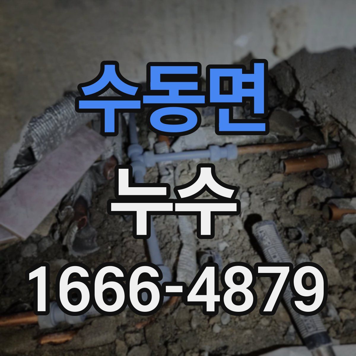 수동면 누수