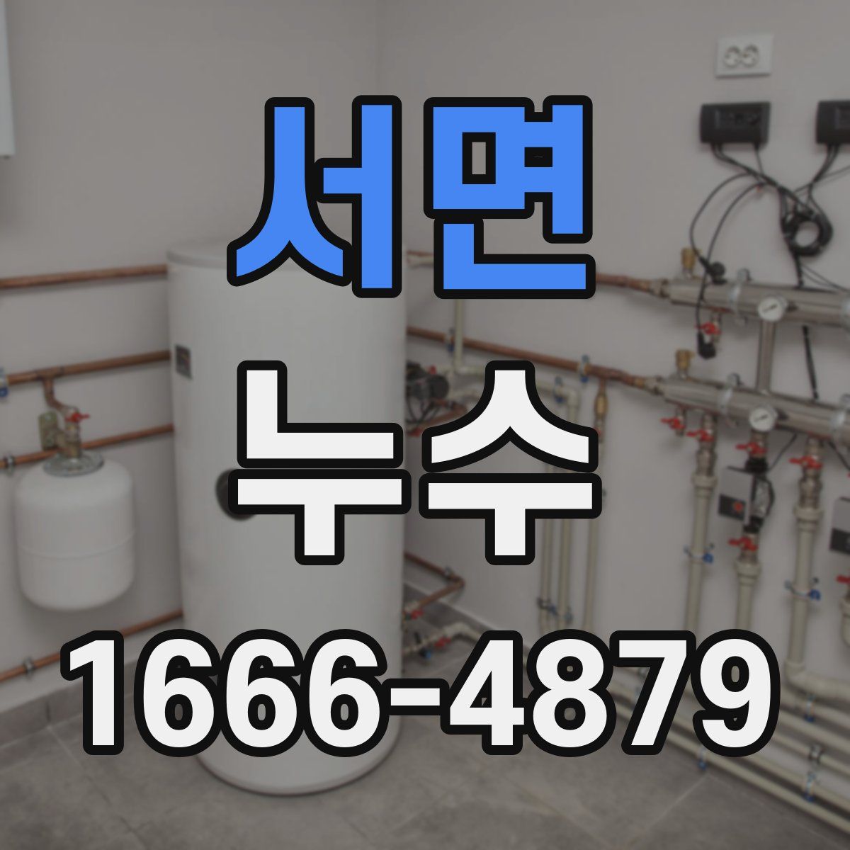서면 누수