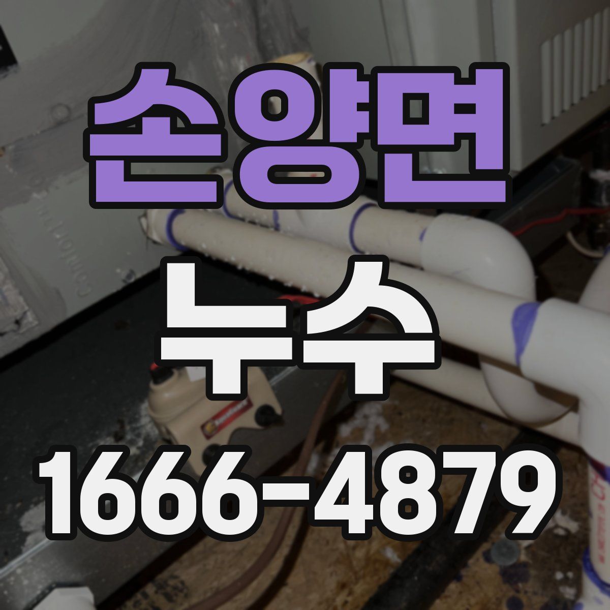 손양면 누수