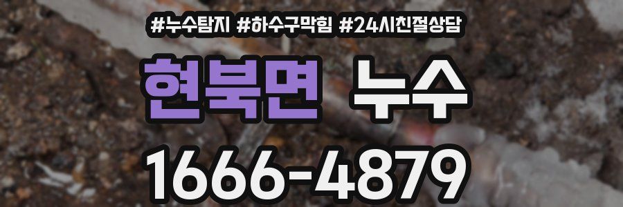 현북면 누수