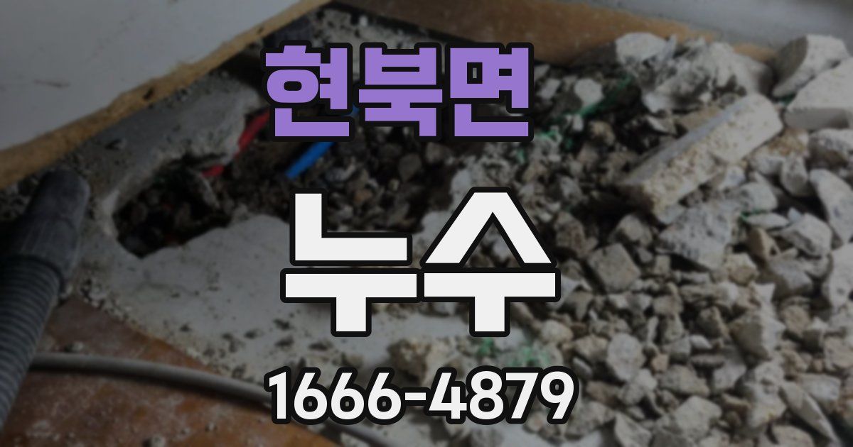 현북면 누수
