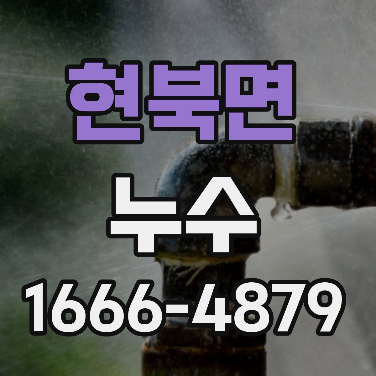 현북면 누수