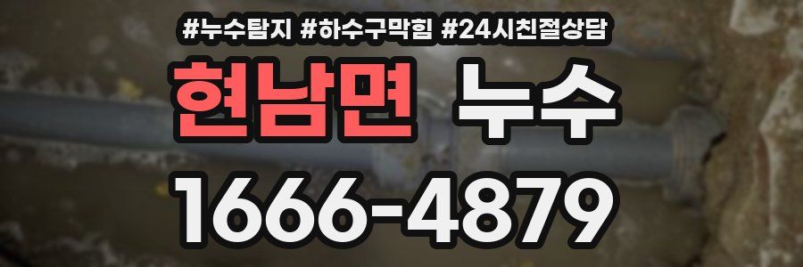 현남면 누수