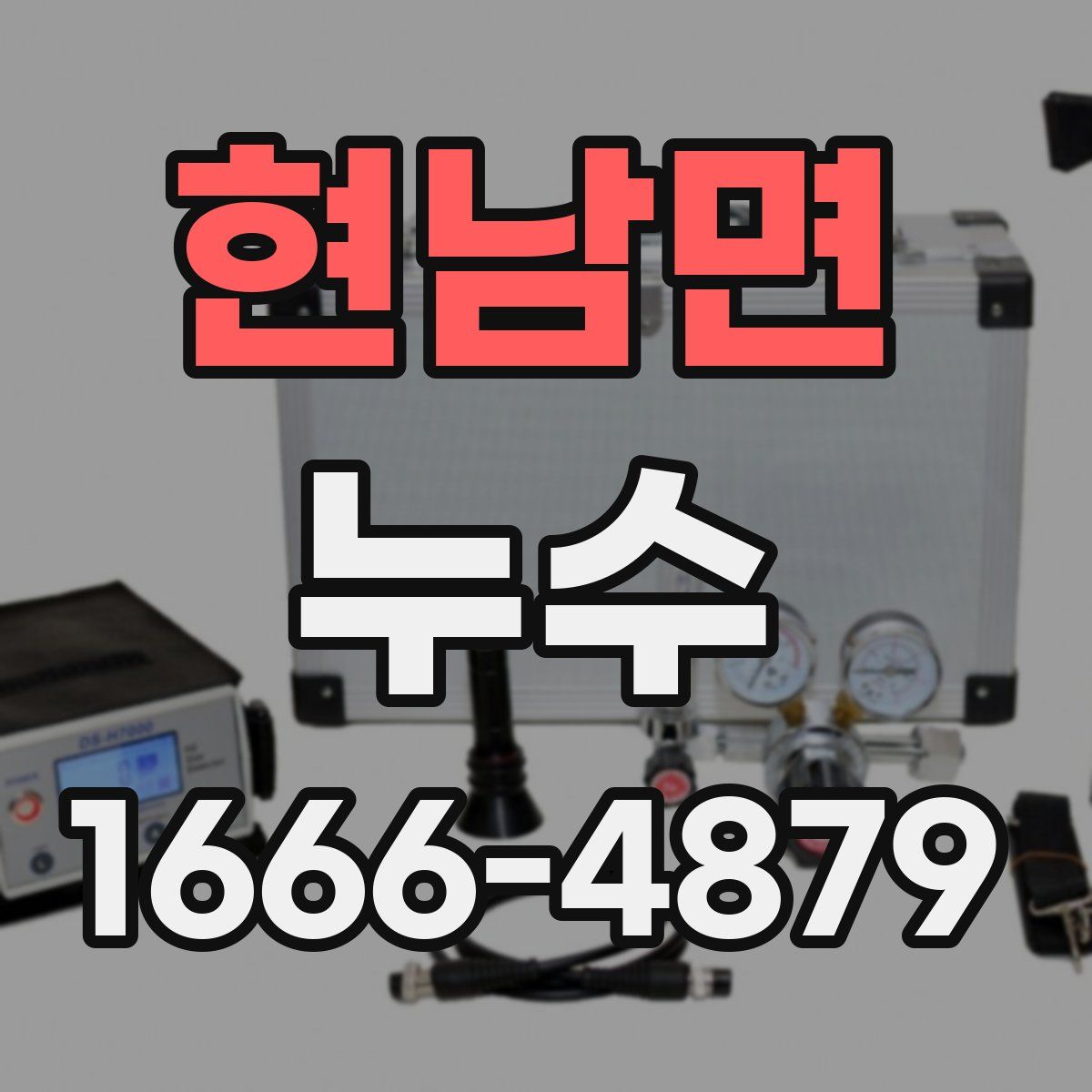 현남면 누수