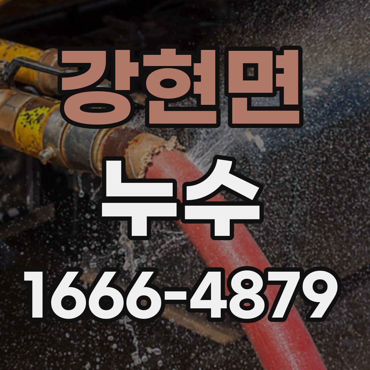 강현면 누수