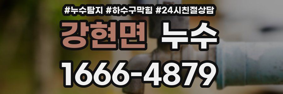 강현면 누수