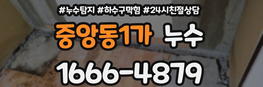 중앙동1가 누수