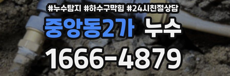 중앙동2가 누수