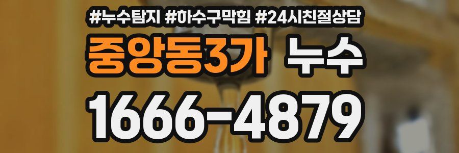 중앙동3가 누수