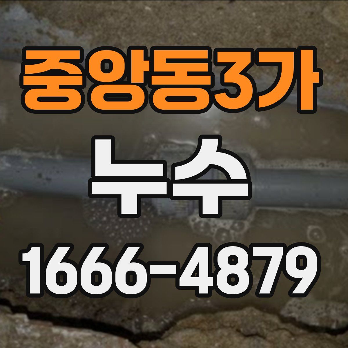 중앙동3가 누수