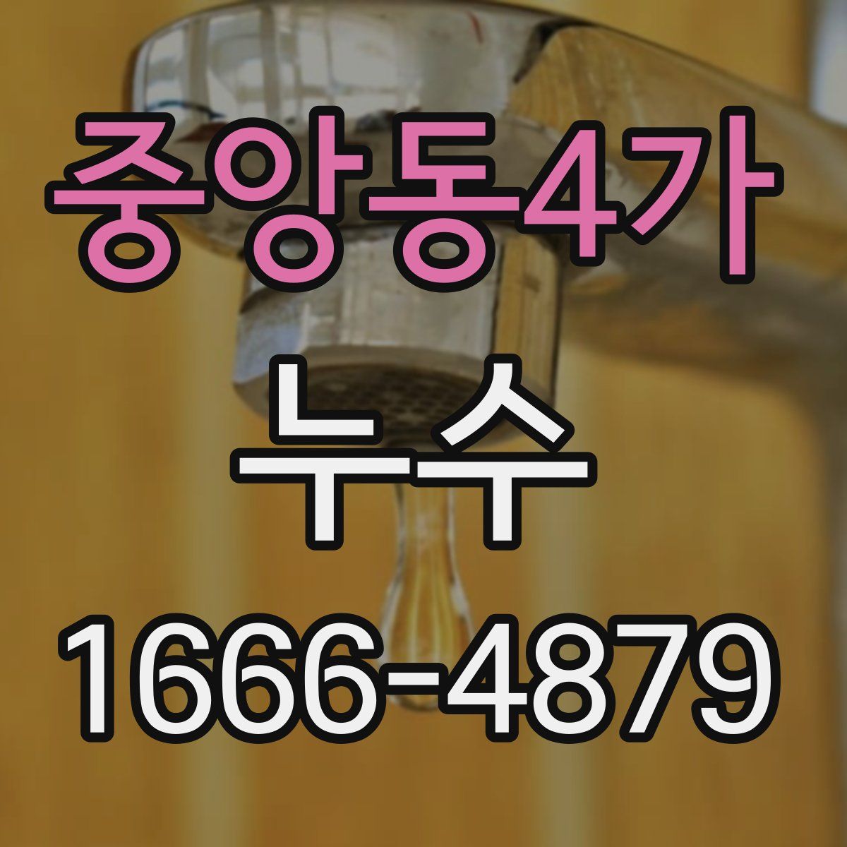 중앙동4가 누수