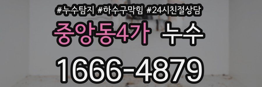 중앙동4가 누수