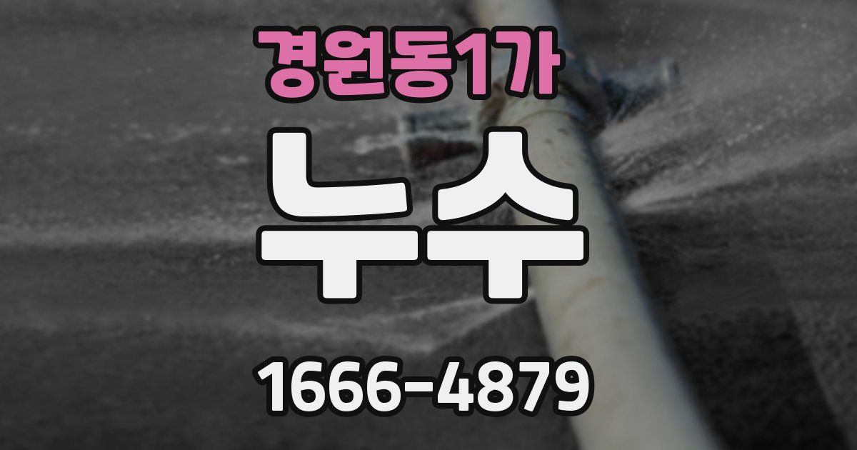 경원동1가 누수