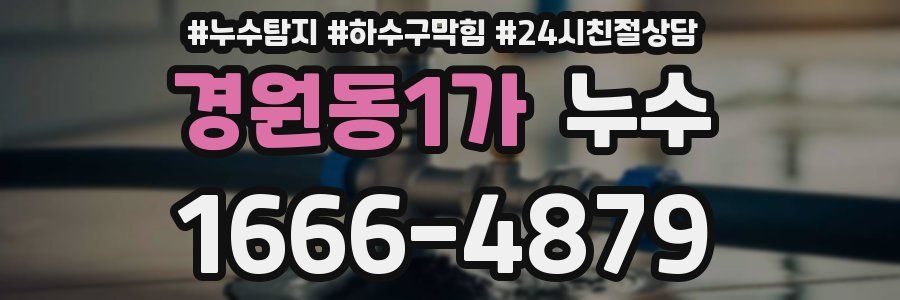 경원동1가 누수