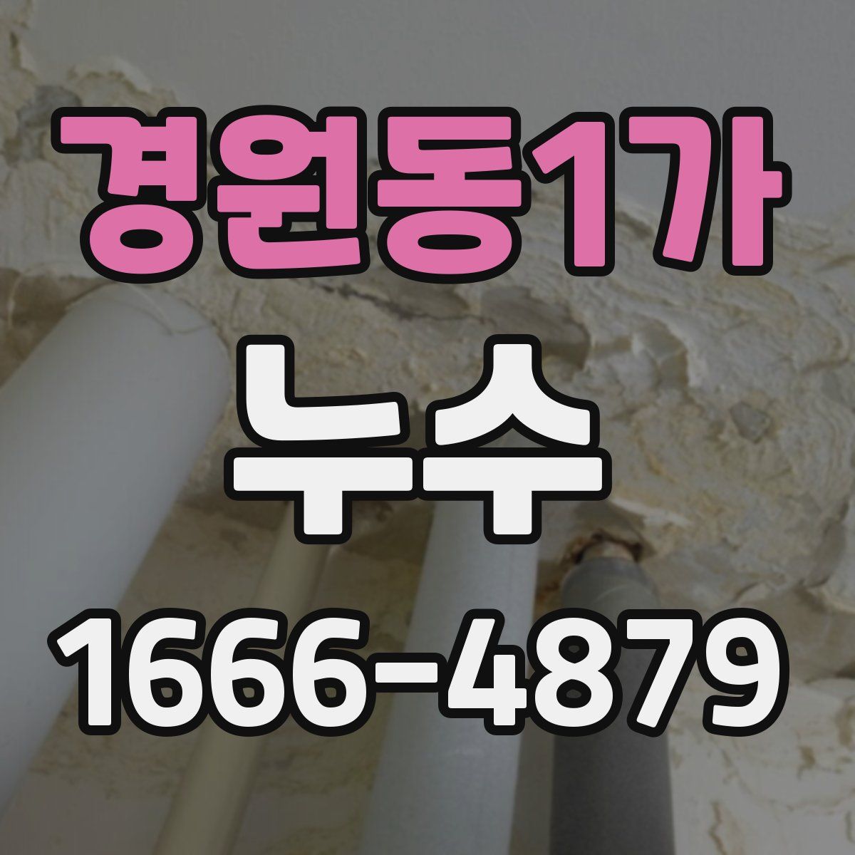 경원동1가 누수