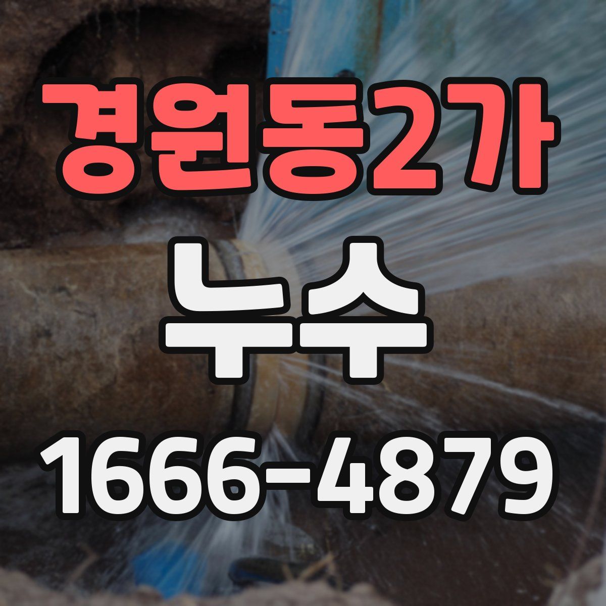 경원동2가 누수